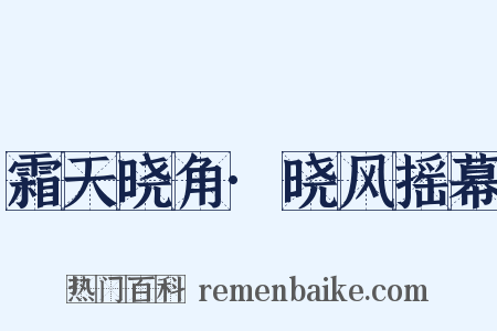 霜天晓角·晓风摇幕是什么意思的图片